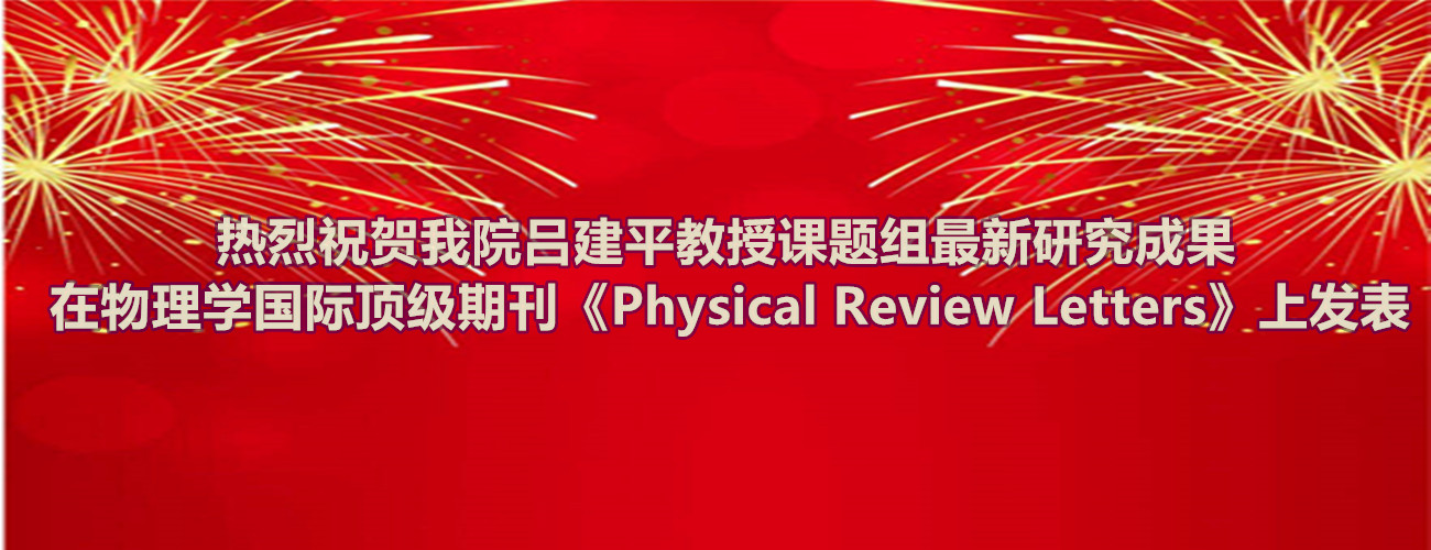 热烈祝贺太阳成集团tyc7111cc吕建平教授课题组最新研究成果在物理学国际顶级期刊《Physical Review Letters》上发表